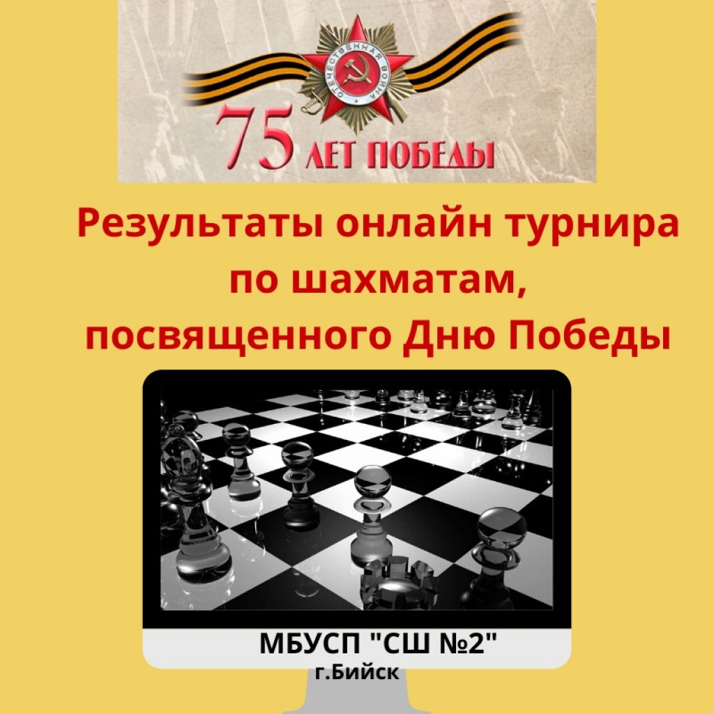 В Бийске состоялся первый онлайн турнир по шахматам, посвященный 75-летию  Победы