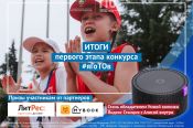 Организаторы Всероссийского конкурса #яГТоВ подвели итоги первого этапа