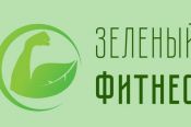 Социально-спортивное движение "Зеленый фитнес" приглашает на онлайн-тренировки с участием профессиональных тренеров