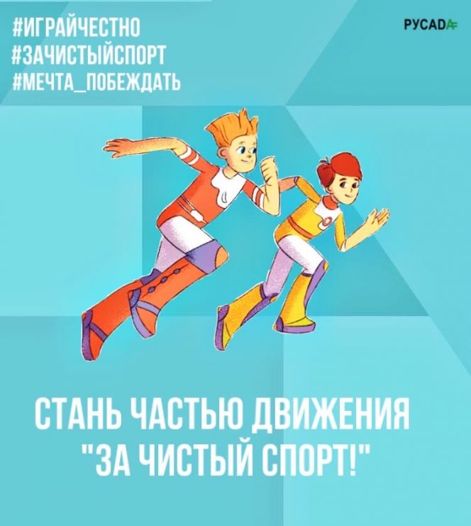 Ко Дню защиты детей РУСАДА запускает флешмоб в поддержку чистого спорта
