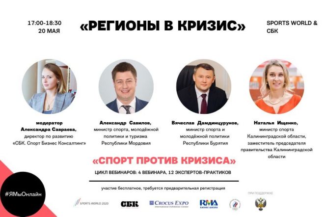 Бизнес-школа RMA 20 мая проведет бесплатный вебинар «Региональный спорт в кризис»