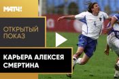 Видео. "Открытый показ" на "Матч ТВ".  Карьера Алексея Смертина
