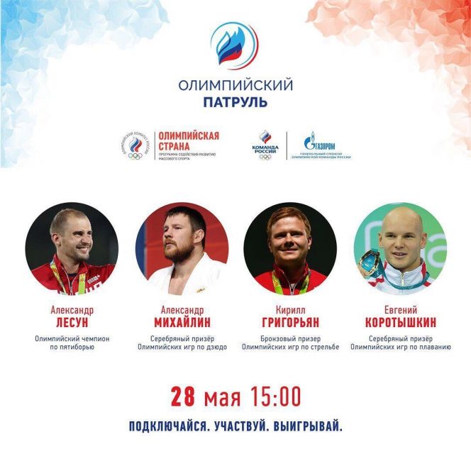 28 мая всероссийский спортивно-образовательный проект «Олимпийский патруль» впервые будет организован в онлайн-формате