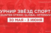 Сергей Шубенков примет участие в "Турнире звёзд российского спорта" по Counter-Strike