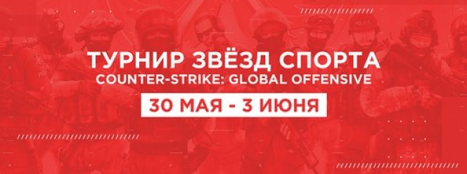 Сергей Шубенков примет участие в "Турнире звёзд российского спорта" по Counter-Strike