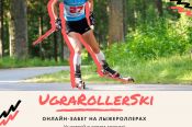 Приглашение к участию в онлайн-забеге на лыжероллерах «UgraRollerSki»