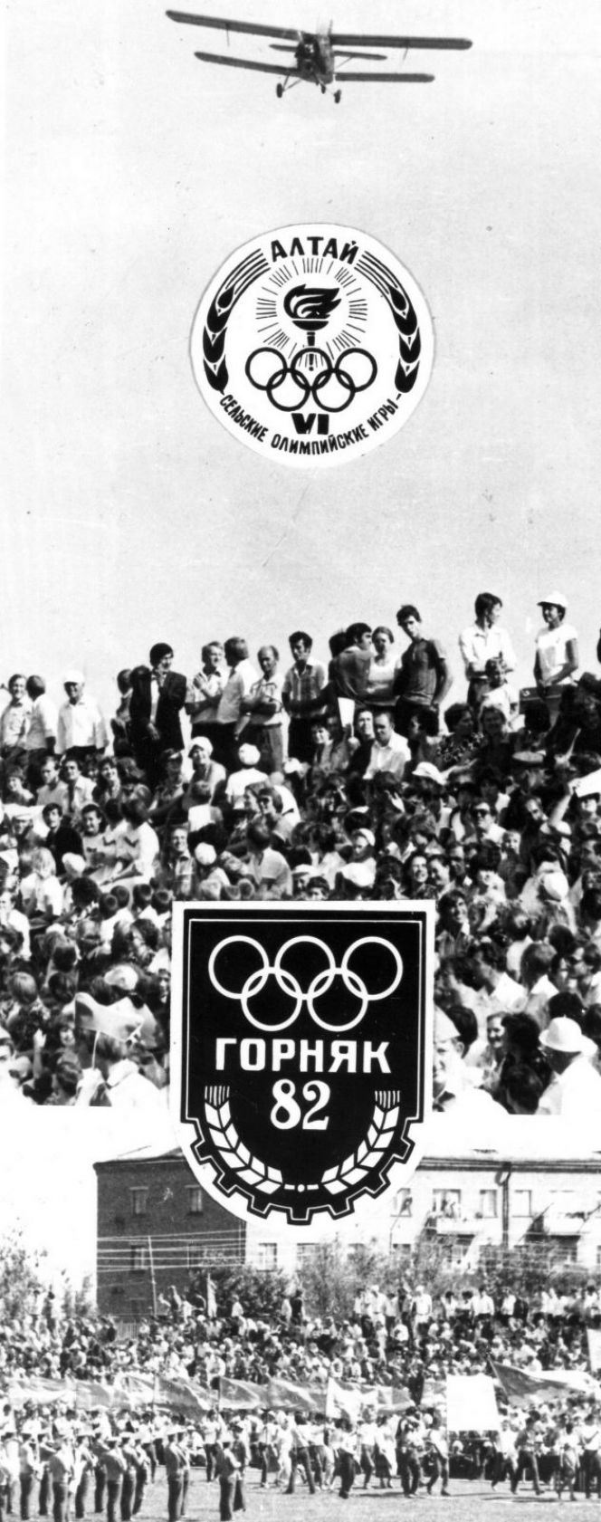 Летопись сельских олимпиад Алтайского края. VI летняя, Горняк 1982 год. Часть первая (фото)
