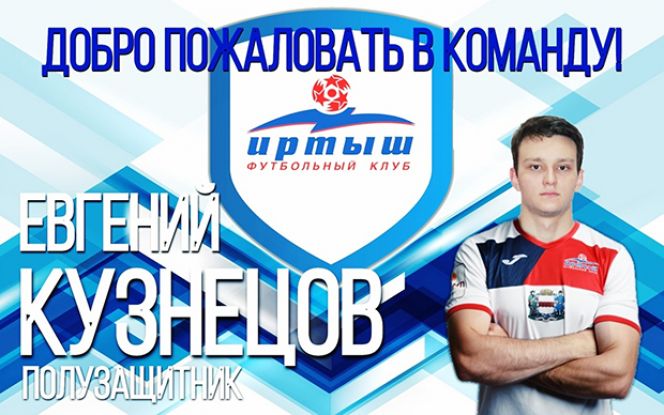 Воспитанник барнаульского "Динамо" Евгений Кузнецов стал игроком клуба ФНЛ