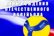 28 июля - день рождения отечественного волейбола 