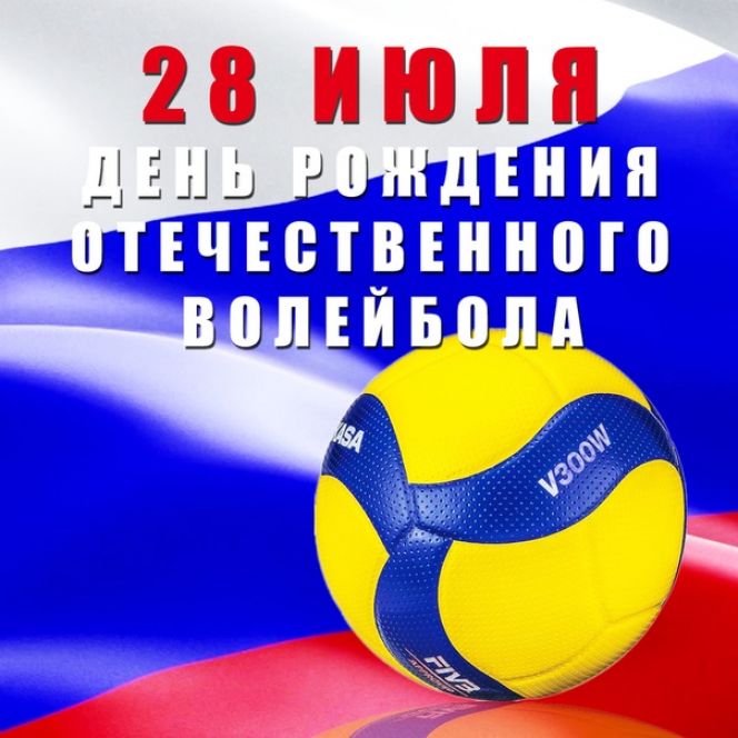 28 июля - день рождения отечественного волейбола 