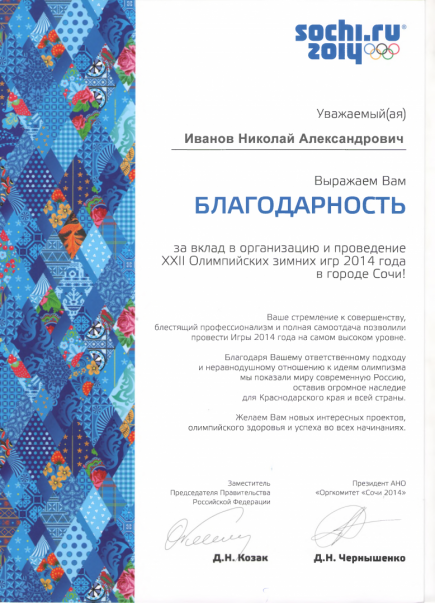 Спортивным судьям Алтайского края, обслуживавшим горнолыжные соревнования на Олимпиаде в Сочи, вручены благодарности заместителя председателя Правительства РФ  Д.Козака и президента Оргкомитета Олимпийских игр Д.Чернышенко.  