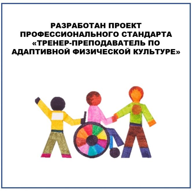 Министерство спорта России разработало проект профстандарта  «Тренер-преподаватель по адаптивной физической культуре»