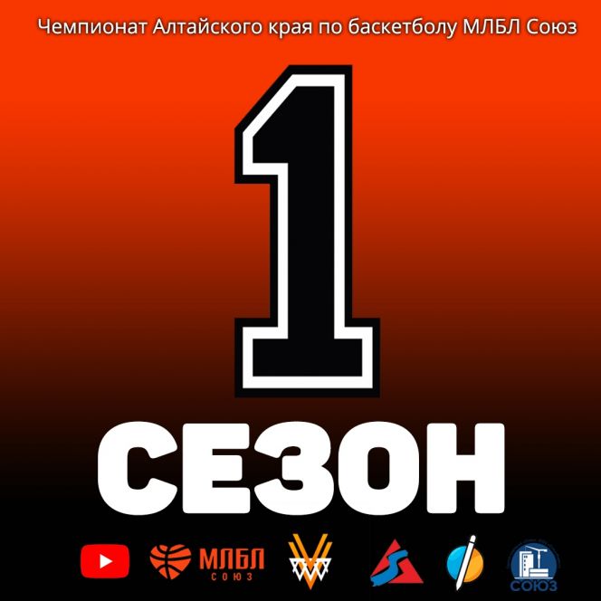 25 августа состоится презентация краевого чемпионата Межрегиональной любительской баскетбольной лиги (МЛБЛ)