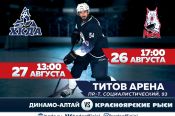 ХК "Динамо-Алтай" проведет в Барнауле два контрольных матча с "Красноярскими Рысями"