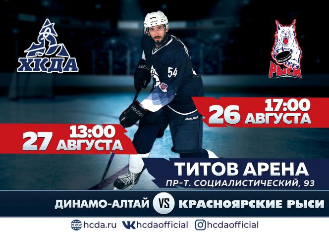 ХК "Динамо-Алтай" проведет в Барнауле два контрольных матча с "Красноярскими Рысями"