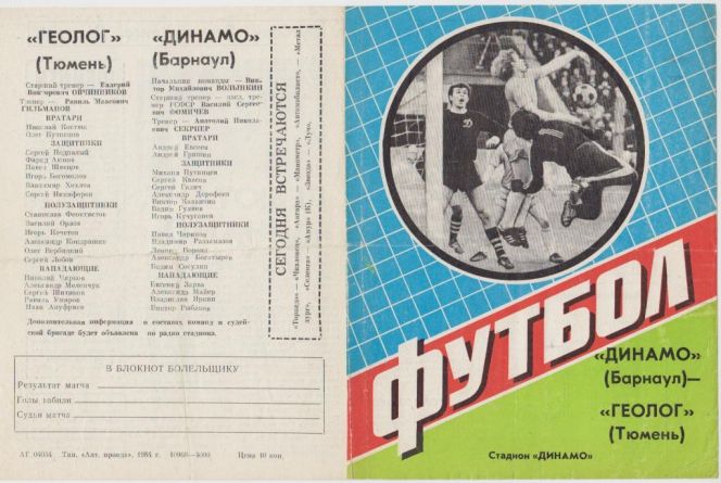 Программка из Барнаула 36-летней давности. В том матче тюменский "Геолог" победил хозяев со счётом 2:0. Фото: ФК "Динамо-Барнаул"