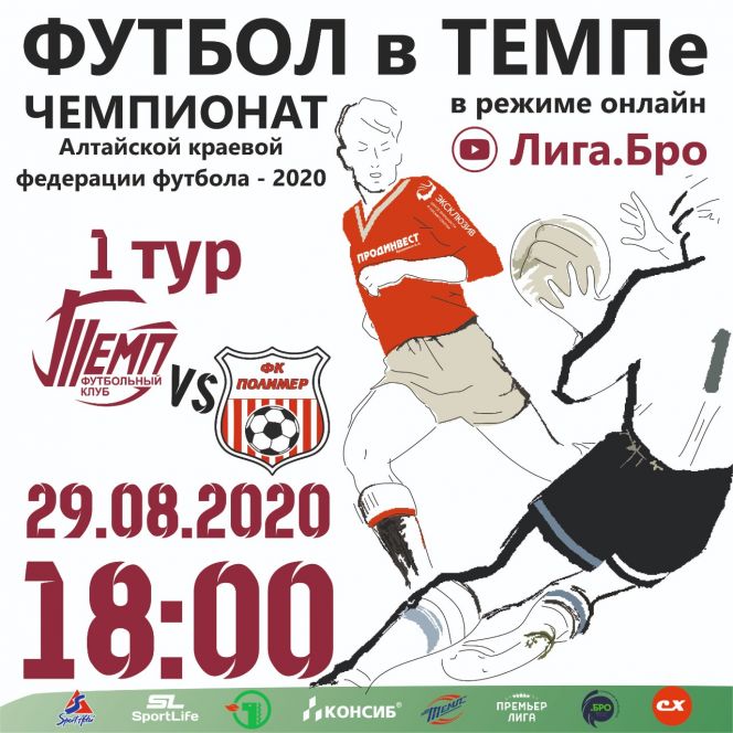 29 августа. Барнаул. СК "Темп". Чемпионат Алтайской краевой федерации футбола. 1-й тур. "Темп" - "Полимер"