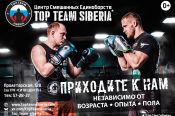 Центр смешанных единоборств Top Team Siberia приглашает всех желающих на тренировки