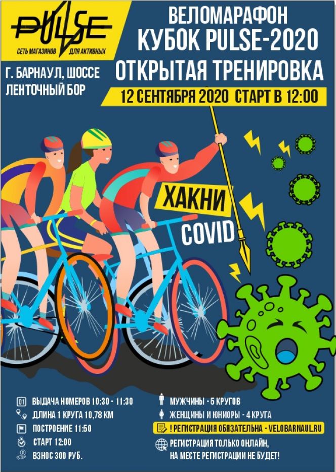 12 сентября. Барнаул. Шоссе Ленточный Бор. Веломарафон "Кубок PULSE" (открытая тренировка)