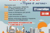 27 сентября. Барнаул. Мало-Тобольская,30. Благотворительный велопробег «Путь к мечте»
