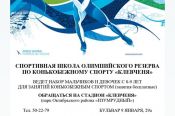 Краевая СШОР по конькобежному спорту «Клевченя» ведет набор детей