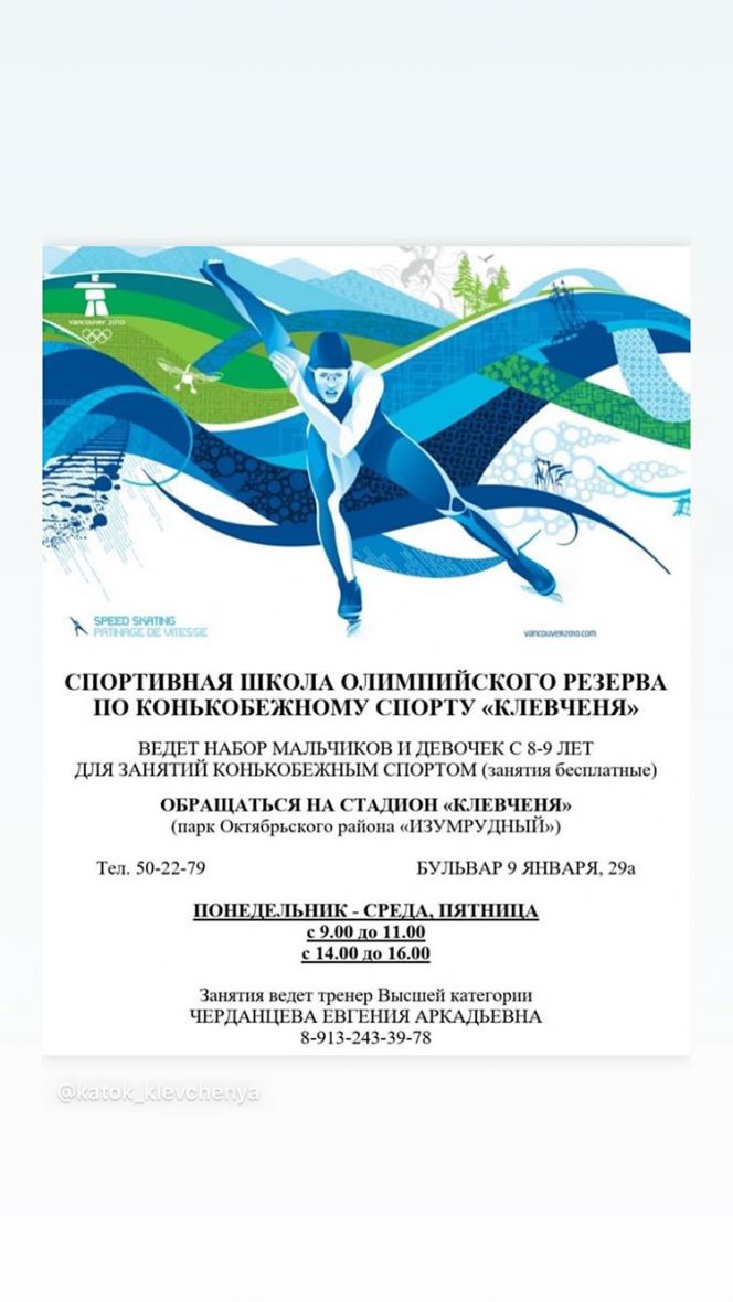 Краевая СШОР по конькобежному спорту «Клевченя» ведет набор детей