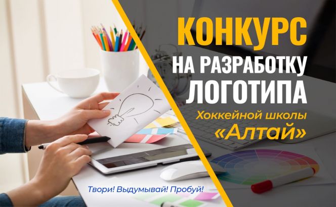 СШОР по хоккею "Алтай" объявила конкурс на новый логотип спортшколы