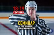 18-19 сентября на базе АУОР состоится семинар для тренеров и спортивных судей по хоккею
