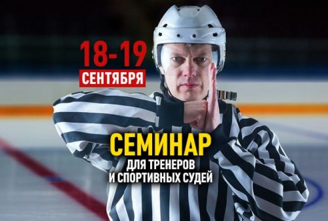 18-19 сентября на базе АУОР состоится семинар для тренеров и спортивных судей по хоккею