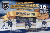 16 сентября состоится церемония награждения бронзовых призеров первенства ВХЛ ХК "Динамо-Алтай" и презентация команды на новый сезон