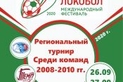 26-27 сентября. Барнаул. СК "Темп". Региональный турнир Международного фестиваля «Локобол-2020-РЖД» среди детских команд 2008-2010 годов рождения 