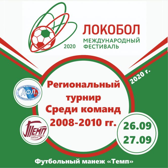 26-27 сентября. Барнаул. СК "Темп". Региональный турнир Международного фестиваля «Локобол-2020-РЖД» среди детских команд 2008-2010 годов рождения 