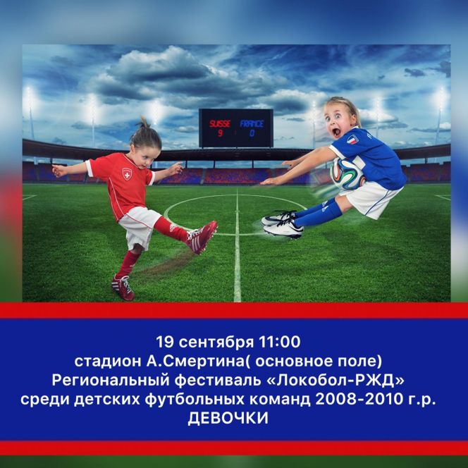 В Барнауле пройдёт региональный фестиваль «Локобол-РЖД» среди девочек 2008−2010 годов рождения