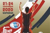 21-24 сентября. Барнаул. СК "Темп". Межрегиональный отборочный турнир Детской футбольной лиги-2020 среди команд 2007 года рождения