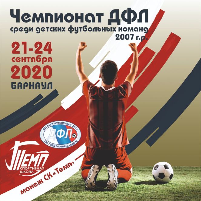 21-24 сентября. Барнаул. СК "Темп". Межрегиональный отборочный турнир Детской футбольной лиги-2020 среди команд 2007 года рождения