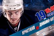 Видеотрансляция. 19 сентября. Первенство ВХЛ. "Кристалл" (Саратов) - "Динамо-Алтай"