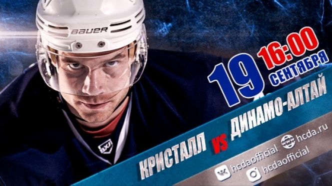 Видеотрансляция. 19 сентября. Первенство ВХЛ. "Кристалл" (Саратов) - "Динамо-Алтай"