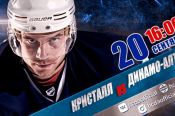 Видеотрансляция. 20 сентября. Первенство ВХЛ. «Кристалл» (Саратов) - «Динамо-Алтай». 2-й матч