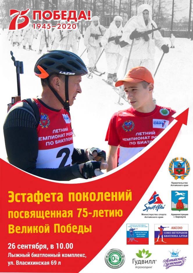 26 сентября. Барнаул. Лыжно-биатлоный комплекс АУОР. Эстафета поколений, посвящённая 75-летию Великой Победы