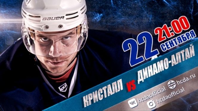 Видеотрансляция. 22 сентября. Первенство ВХЛ. «Кристалл» (Саратов) - «Динамо-Алтай». 3-й матч
