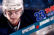 Видеотрансляция. 23 сентября. Первенство ВХЛ. «Кристалл» (Саратов) - «Динамо-Алтай». 4-й матч