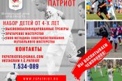 ФК "Патриот" ведет набор детей для занятий футболом