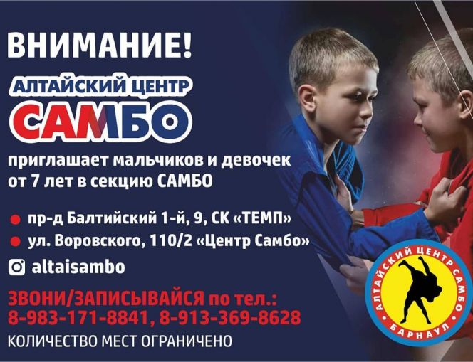 Алтайский Центр самбо объявляет набор детей от 7 лет