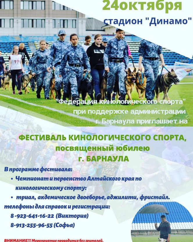 24 октября. Барнаул. Стадион "Динамо". Фестиваль кинологического спорта