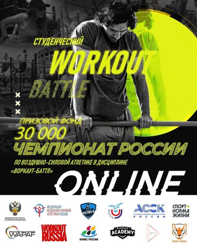 Принимаются заявки на участие в чемпионате России по воздушно-силовой атлетике в дисциплине «Воркаут-батл»