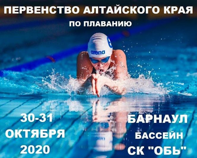 30-31 октября. Барнаул. СК "Обь". Первенство Алтайского края