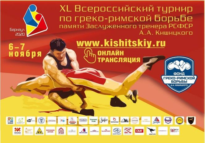 6-7 ноября. Барнаул. СК "Победа". 40-й турнир памяти Анатолия Кишицкого