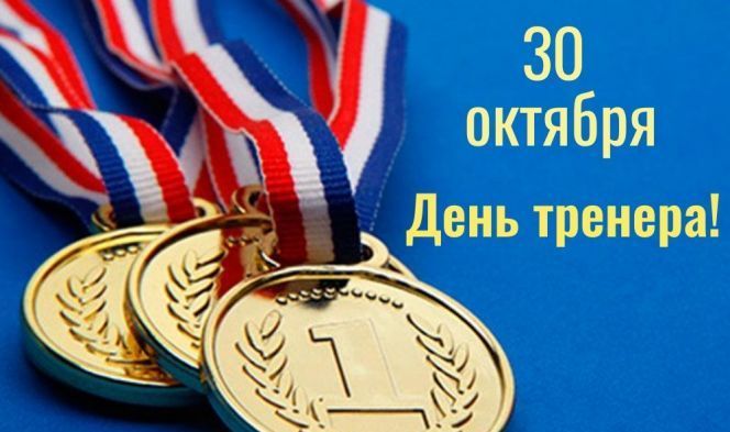 Кто нас выводит в мастера... С Днём тренера!