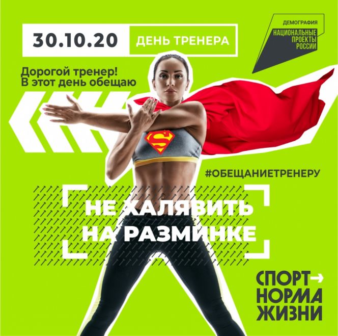 Стартовала всероссийская акция в честь Дня тренера