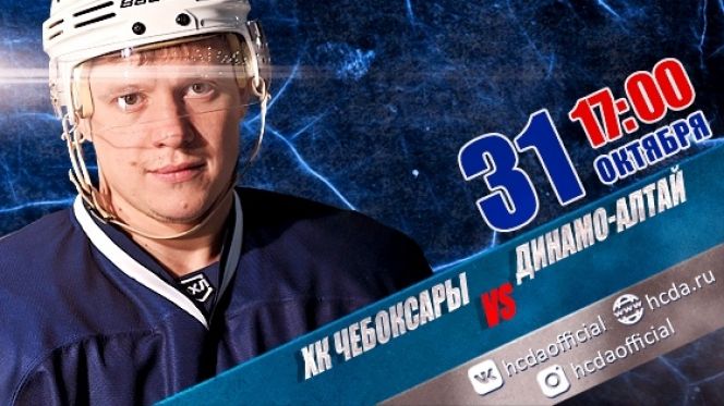 Видеотрансляция. 31 октября. Первенство ВХЛ. ХК "Чебоксары" - ХК «Динамо-Алтай» 